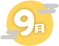 9月