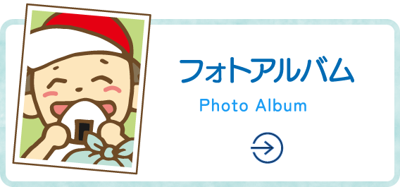 フォトアルバム